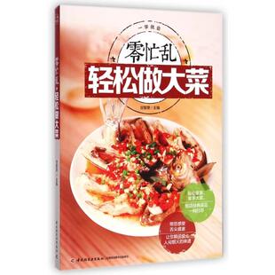 正版零忙乱轻松做大菜