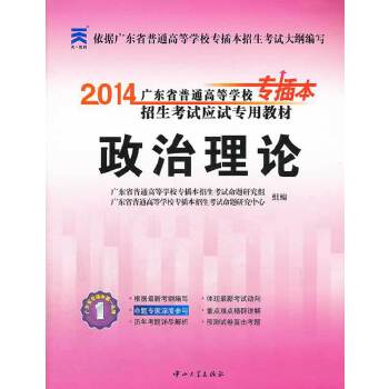 正版2014广东省普通高等学校专插本招生应试专用教材——政治理论
