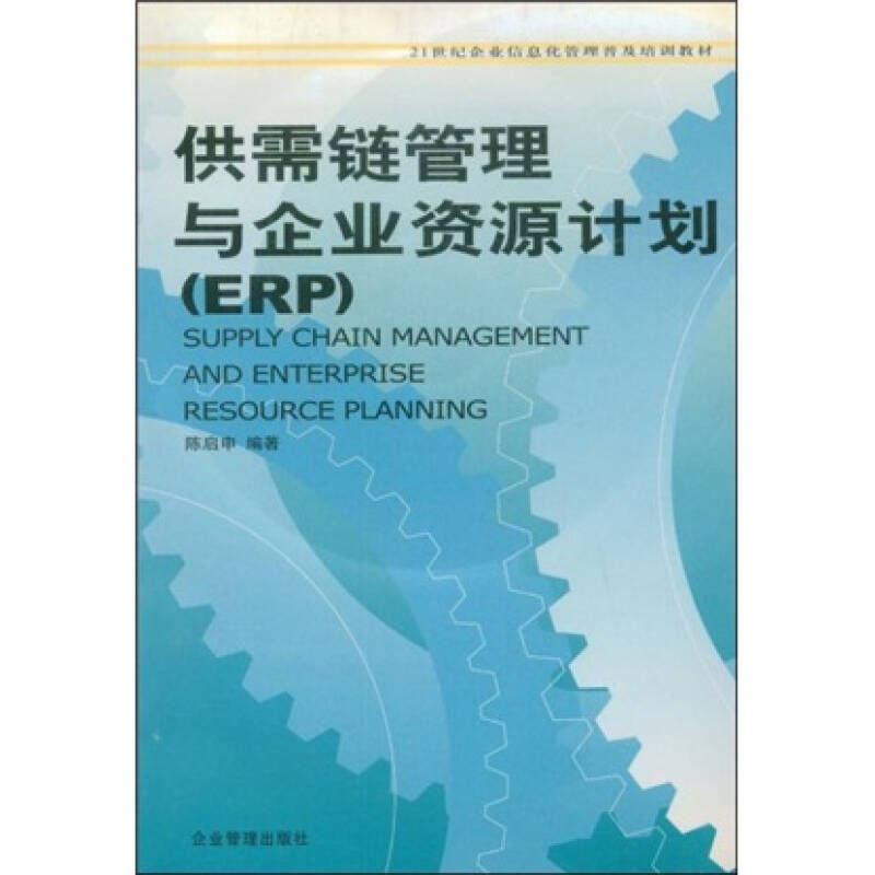 正版(1CD)供需链管理与企业资源计划(ESP)//21世纪企业信息化管理普及培训教材