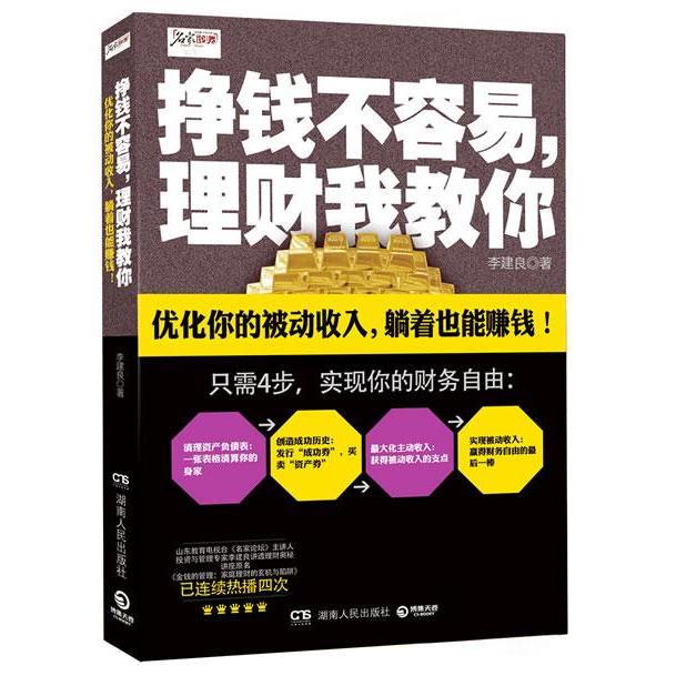 正版挣钱不容易,理财我教你--优化你的被动收入,躺着也能赚钱!