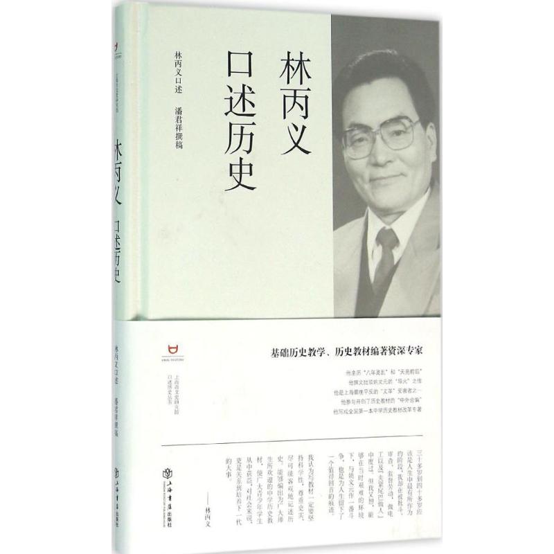 正版林丙义口述历史