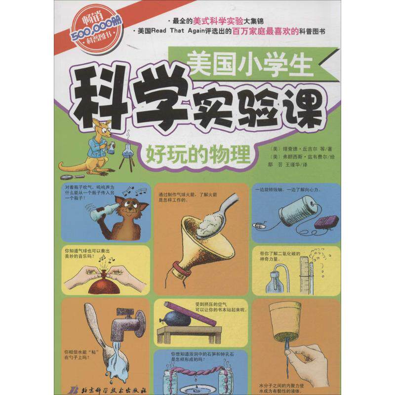正版美国小学生科学实验课