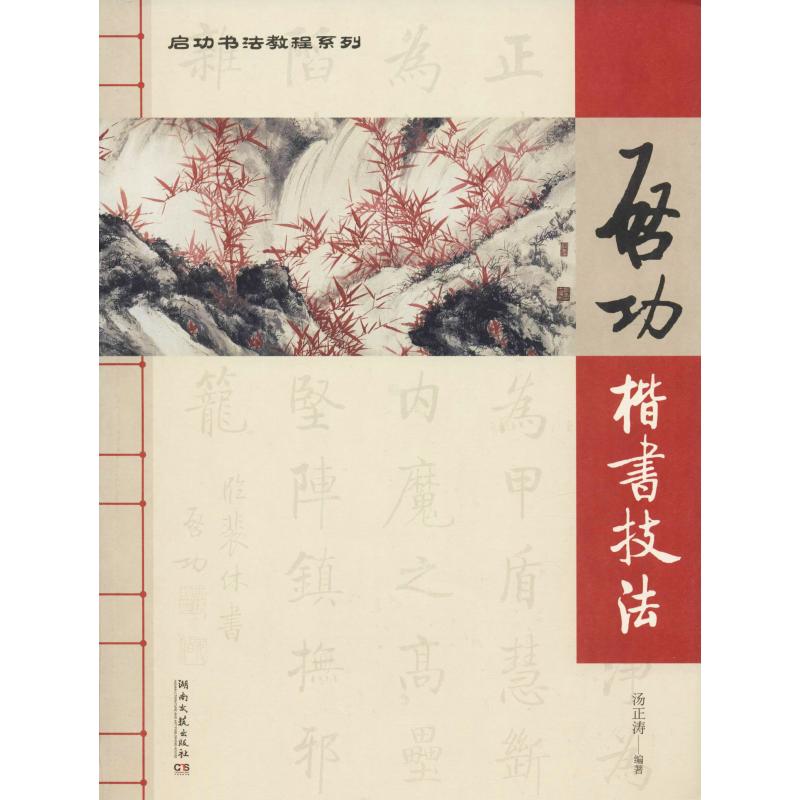 正版启功楷书技法