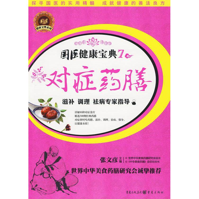 正版对症药膳:滋补、调理、祛病专家指导