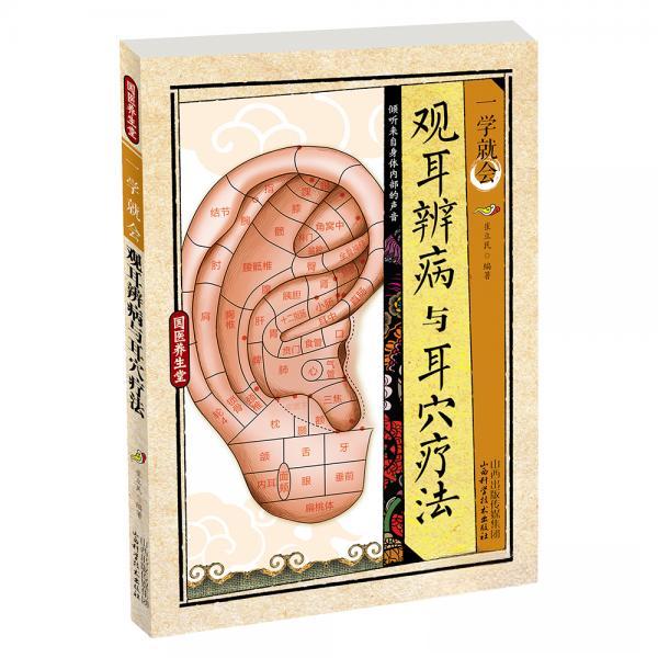 正版一学就会:观耳辨病与耳穴疗法