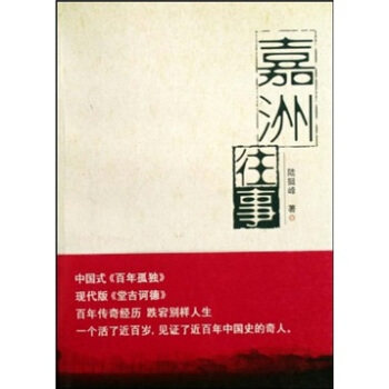 正版嘉洲往事