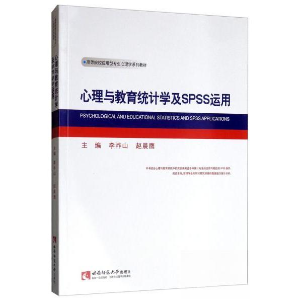 正版心理与教育统计学及SPSS运用