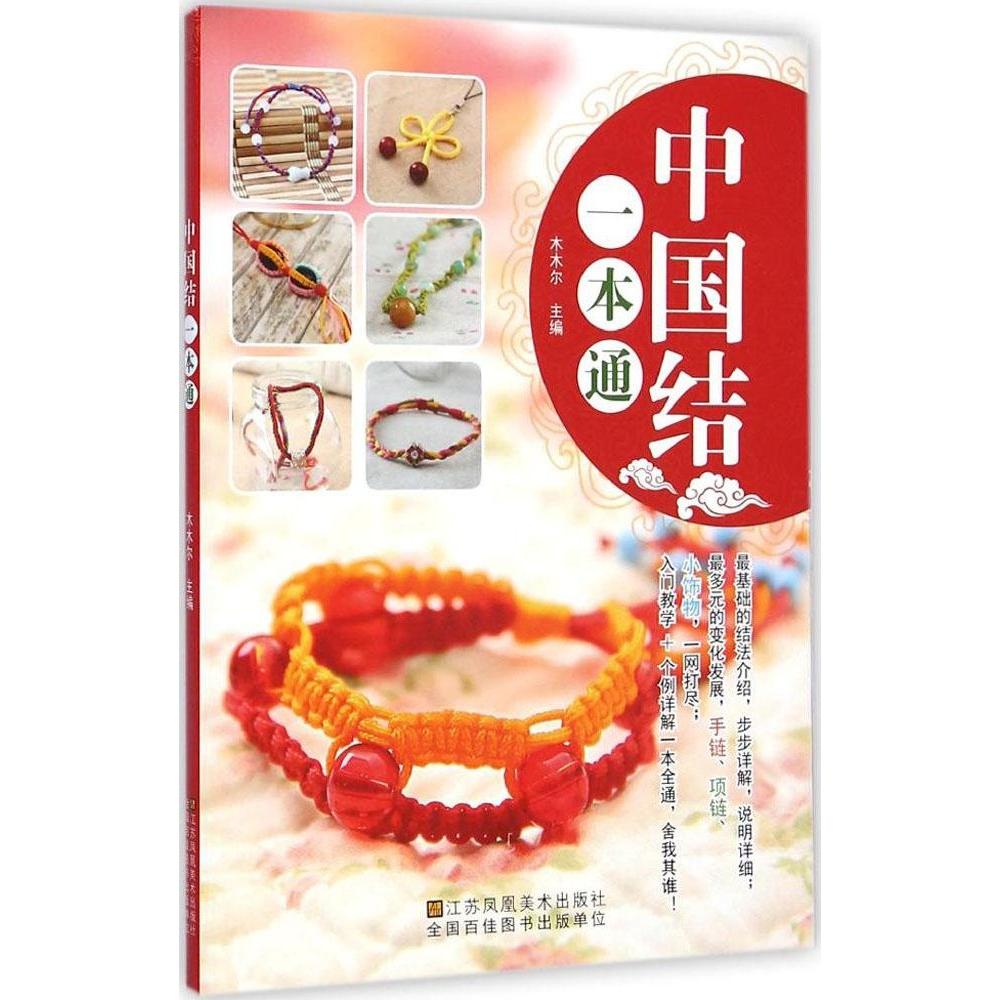 正版中国结一本通