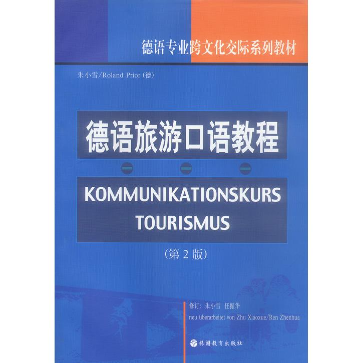 正版德语旅游口语教程(第2版)