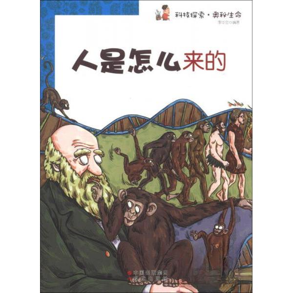 正版人是怎么来的/科技探索.奥秘生命
