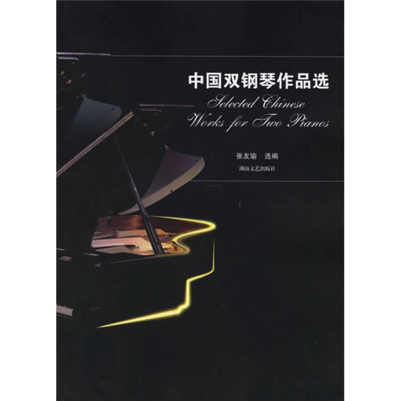 正版中国双钢琴作品选