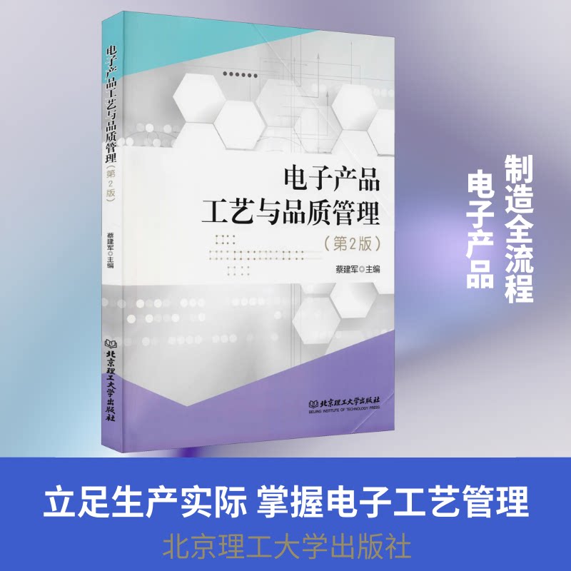 正版电子产品工艺与品质管理(第2版)