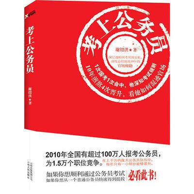 考上公务员(深层透析国考突围玄机，深度总结混迹10年的官场秘籍)正版