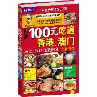 正版100元吃遍香港澳门（2012—2013吃货指南）：香港美食家梁望峯严选250间在港澳吃过味又物所值的食店
