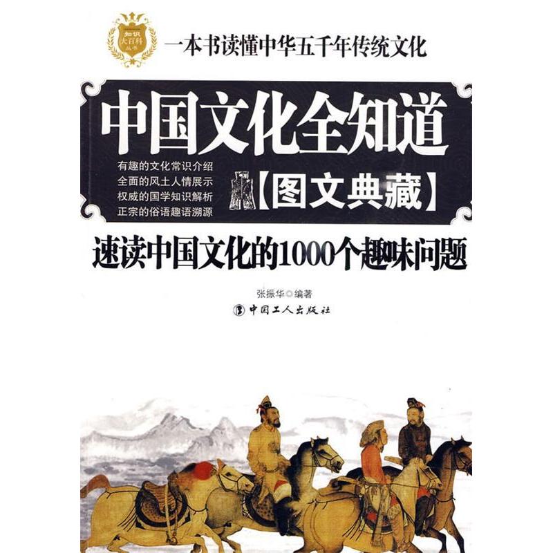 正版中国文化全知道:图文典藏
