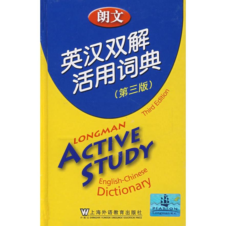 正版朗文英汉双解活用词典(第3版袖珍本)
