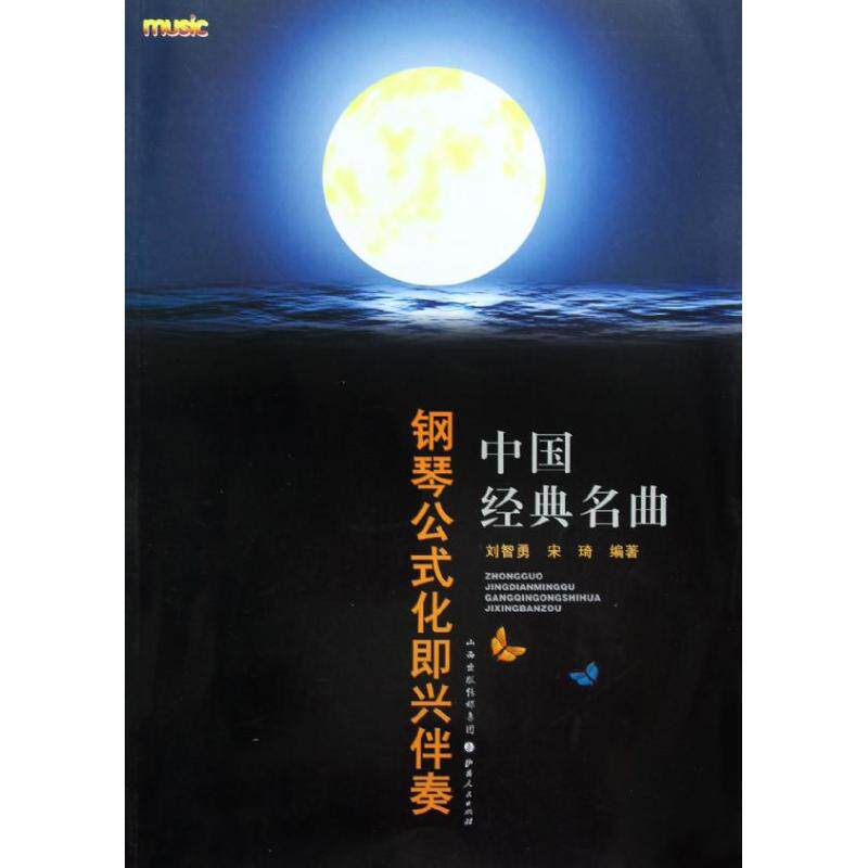 正版中国经典名曲钢琴公式化即兴伴奏