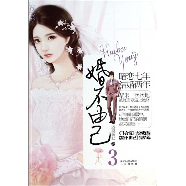 正版婚不由己(3)