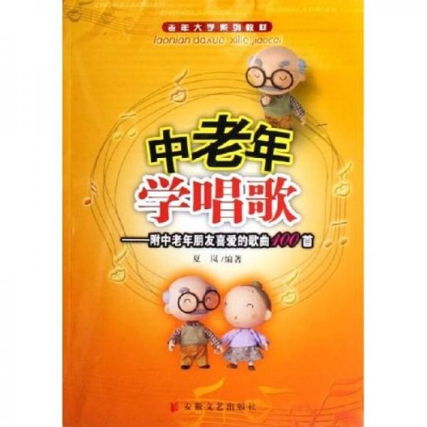 正版中老年学唱歌