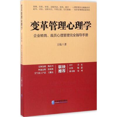 正版变革管理心理学：企业转岗、裁员心理管理接近指导手册