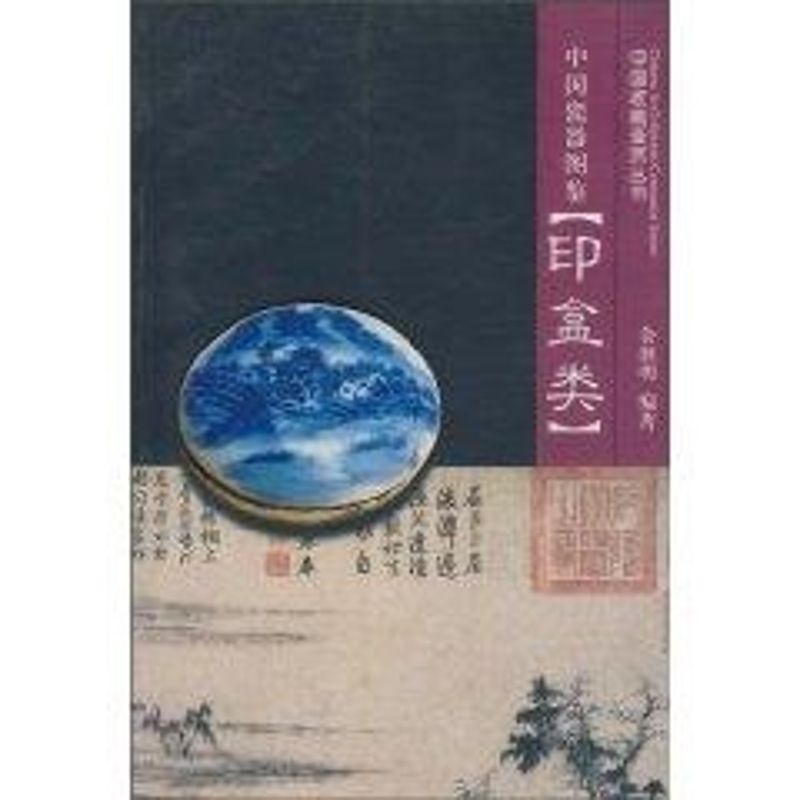 正版中国瓷器图鉴（印盒类）//中国收藏鉴赏丛书