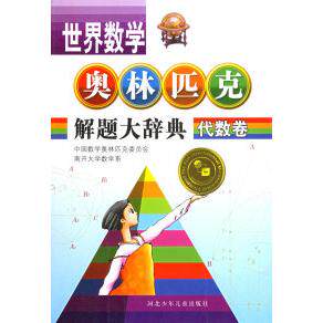 正版代数卷世界数学奥林匹克解题大辞典