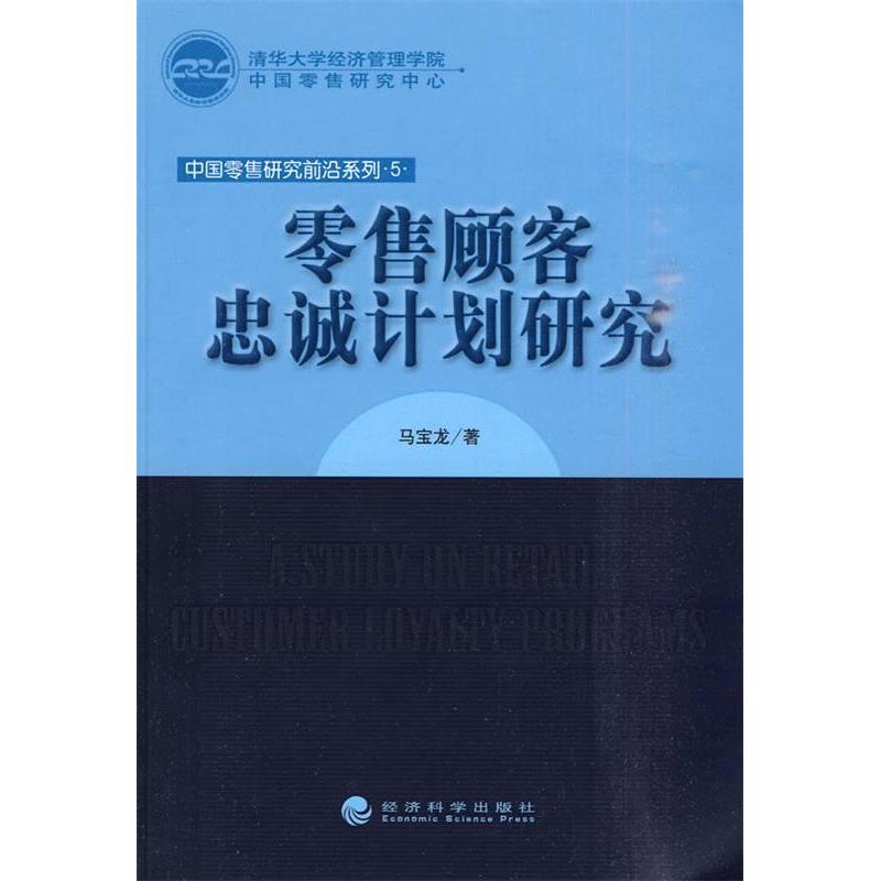 正版顾客忠诚计划研究