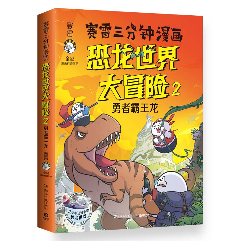 正版赛雷三分钟漫画恐龙世界大冒险2:勇者霸王龙