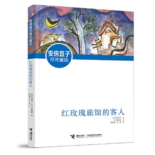 正版安房直子月光童话:红玫瑰旅馆的客人