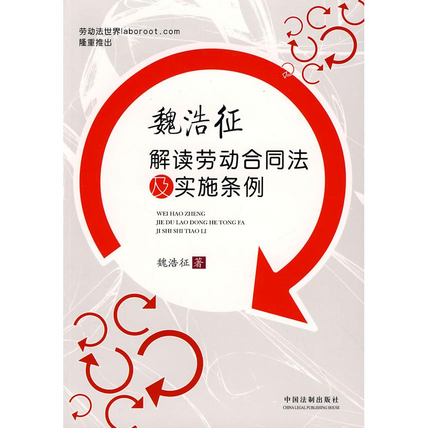 正版魏浩征解读劳动合同法及实施条例