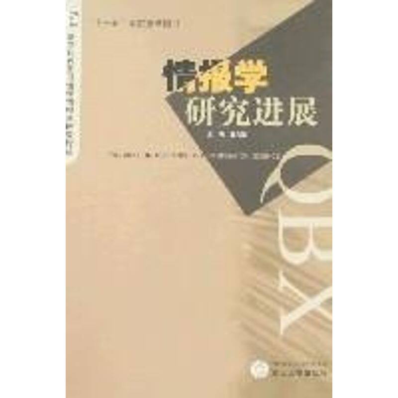 正版情报学研究进展