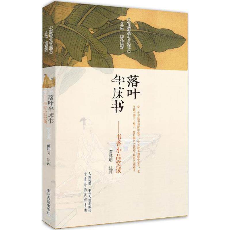 正版落叶半床书:书香小品赏读/闲雅小品第四辑/苗怀明