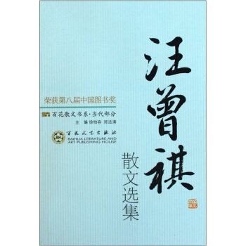 正版当代散文-汪曾祺散文选集