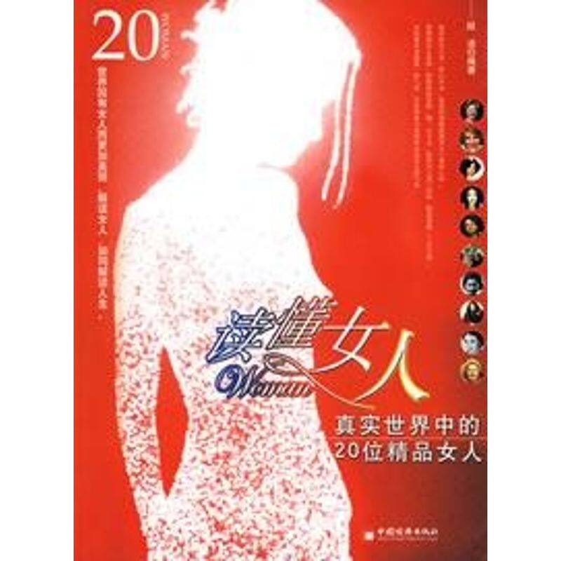 正版读懂女人/真实世界中的20位精品女人