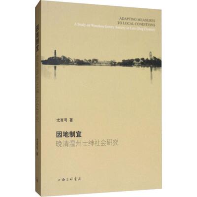 正版因地制宜 晚清温州士绅社会研究