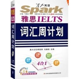 正版星火雅思IELTS词汇周计划