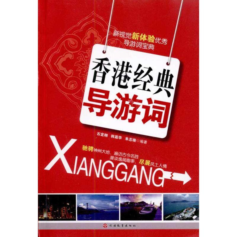 正版香港经典导游词