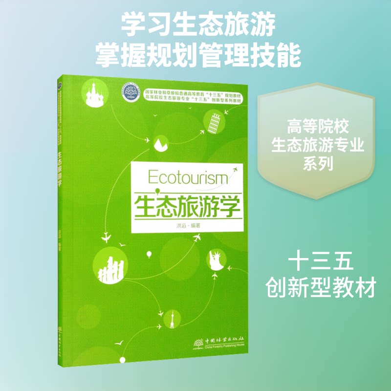 正版生态旅游学