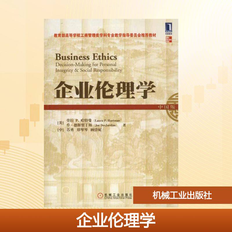 正版企业伦理学