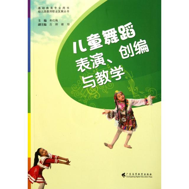 正版儿童舞蹈表演创编与教学(附光盘基础教育专业用书)/幼儿园教师职业发展丛书