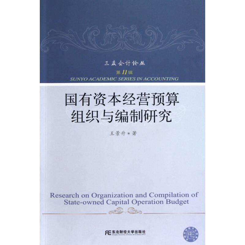 正版国有资本经营预算组织与编制研究