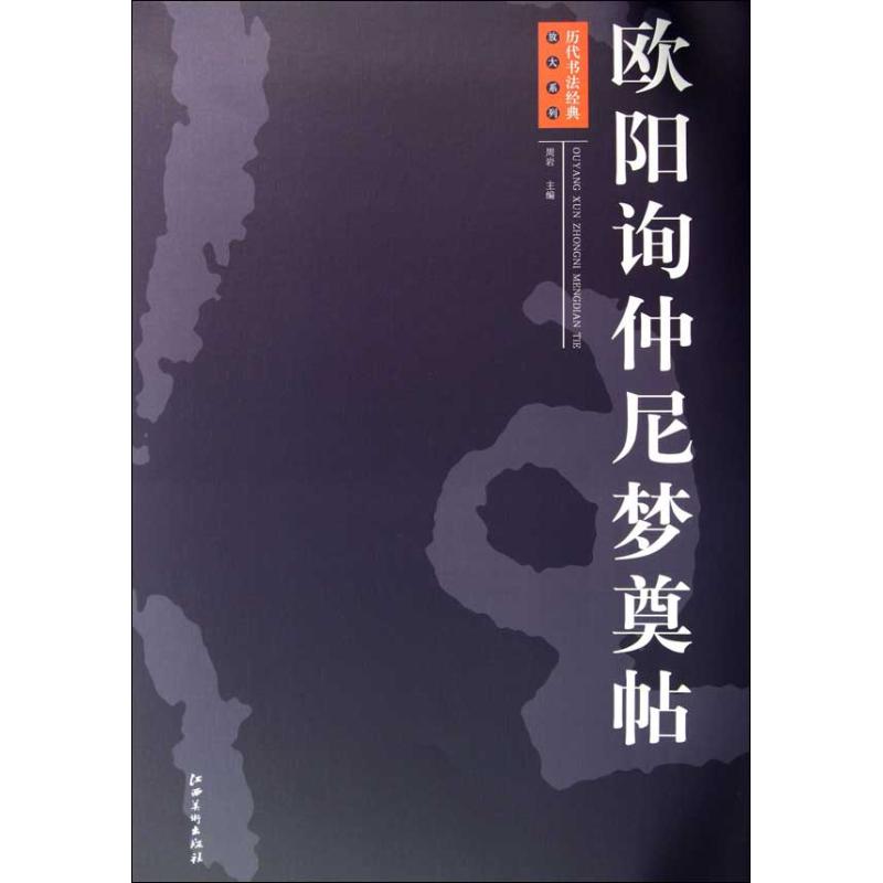 正版欧阳询仲尼梦奠帖