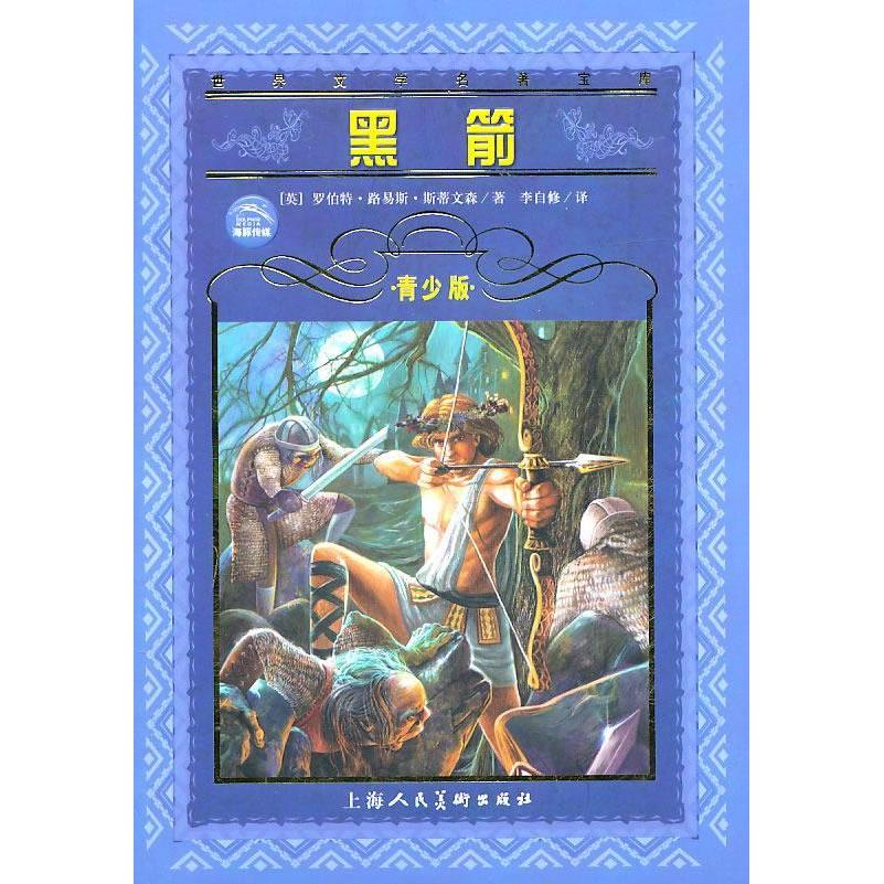 正版世界文学名著宝库黑箭青少版