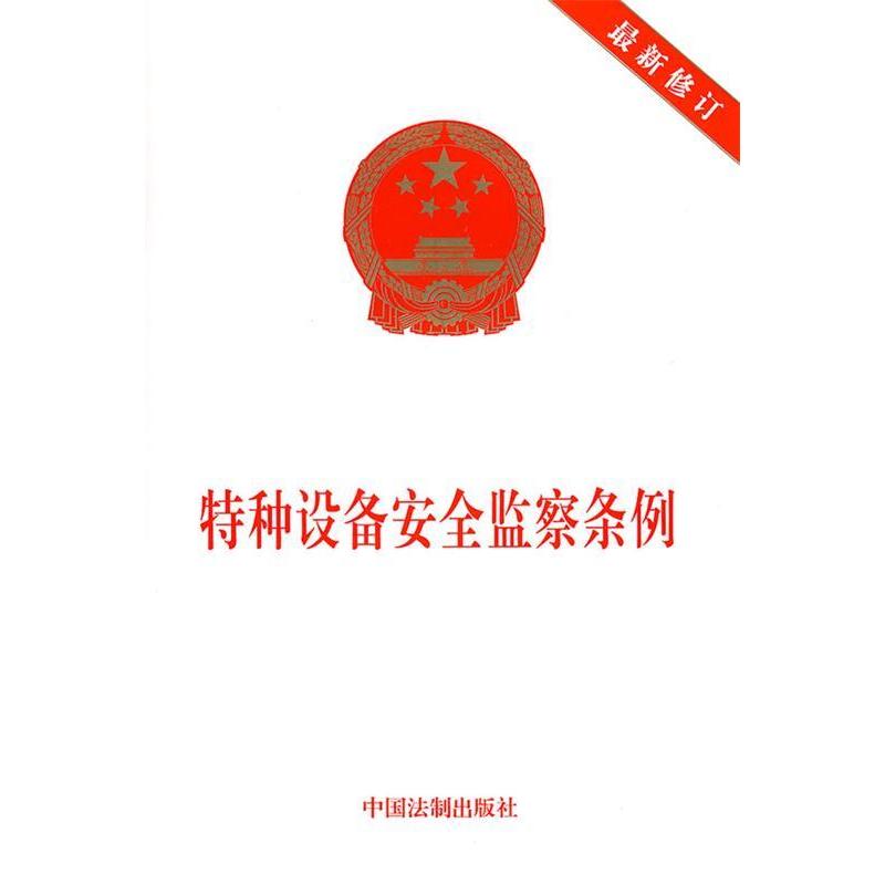 正版特种设备安全监察条例(修订)