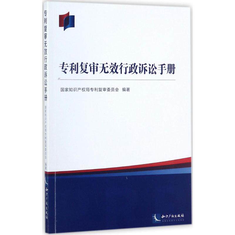正版专利复审无效行政诉讼手册