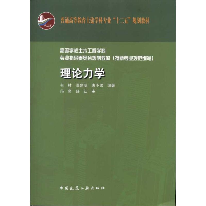 正版普通高等教育土建学科专业“十二五”规划教材:理论力学(附光盘)
