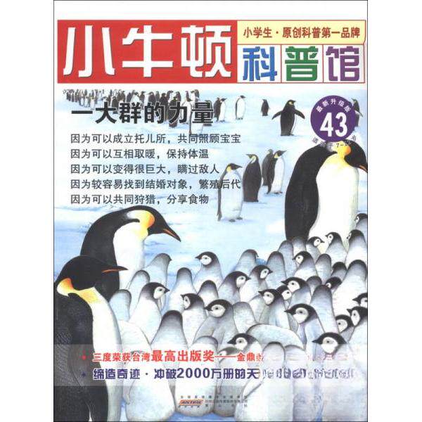 正版【四色】小牛顿科普馆--一大群的力量