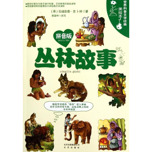 正版丛林故事(拼音版世界科普文学经典美绘本)