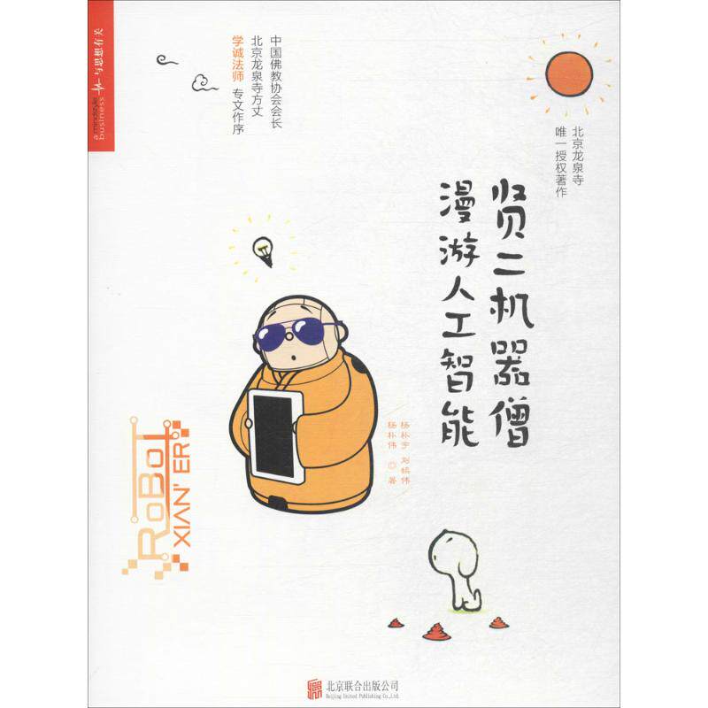 正版贤二机器僧漫游人工智能