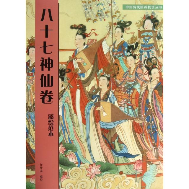 正版八十七神仙卷(彩绘范本)/中国传统绘画技法丛书
